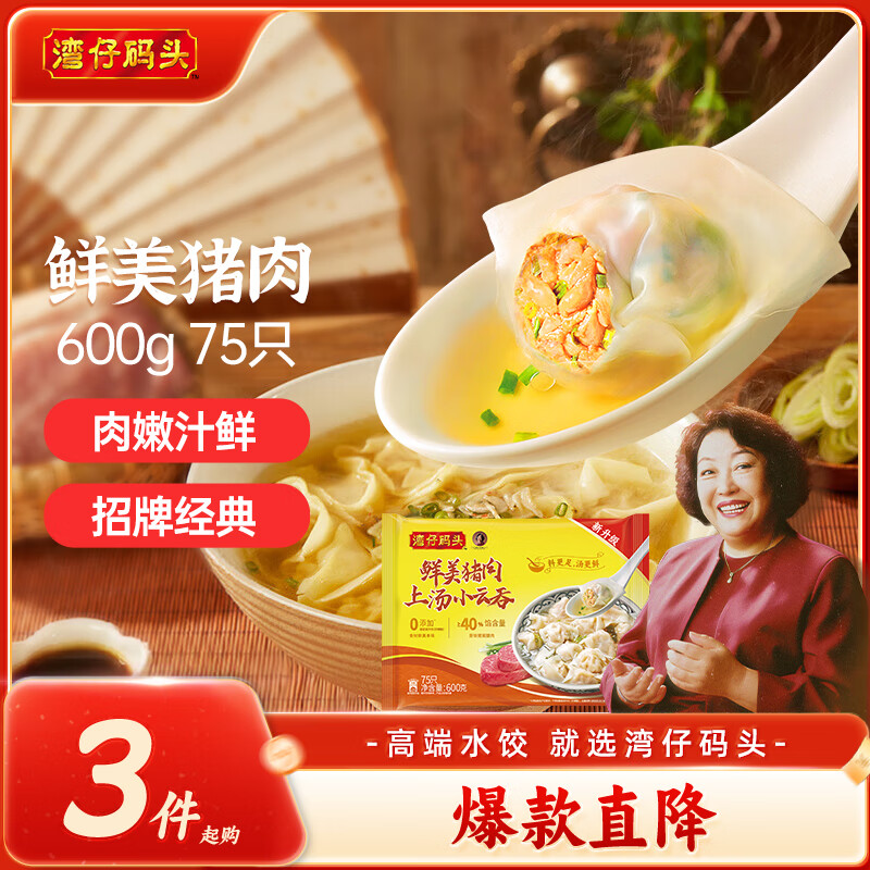 湾仔码头上汤小云吞鲜美猪肉600g75只馄饨早餐夜宵速食冷冻混沌