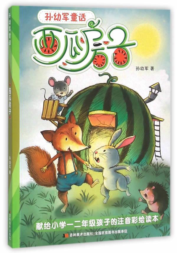 西瓜房子 孙幼军 著【正版】