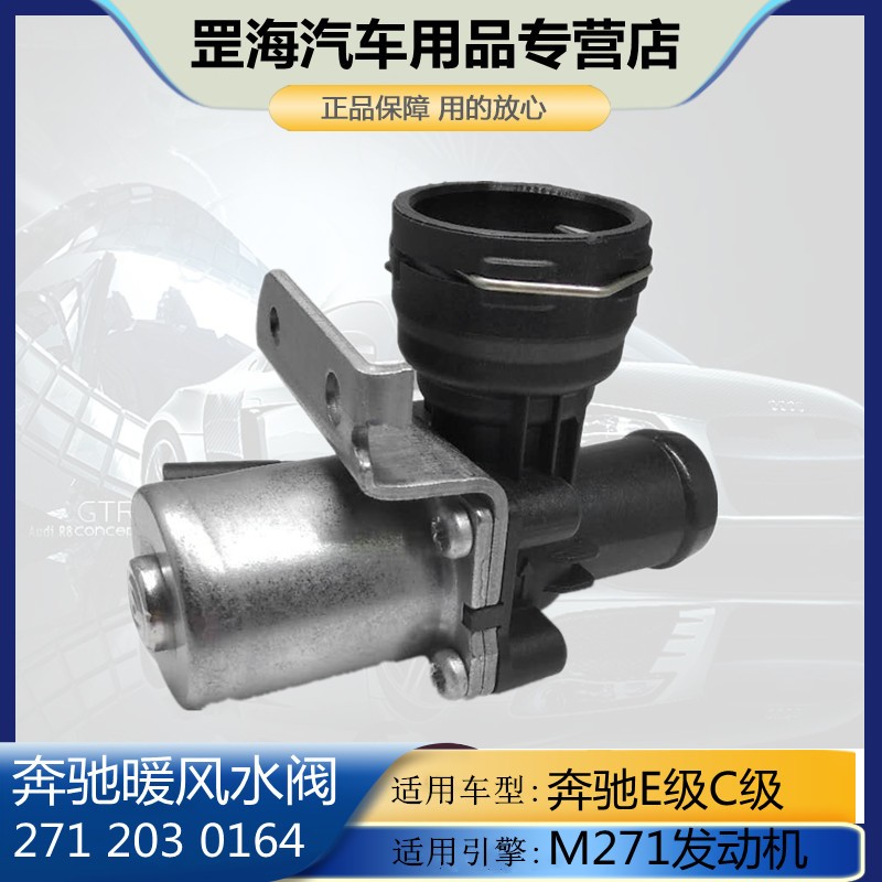 奔驰c200e260e300s400s500暖水阀glk260ml300gl400r300暖风水阀 m271