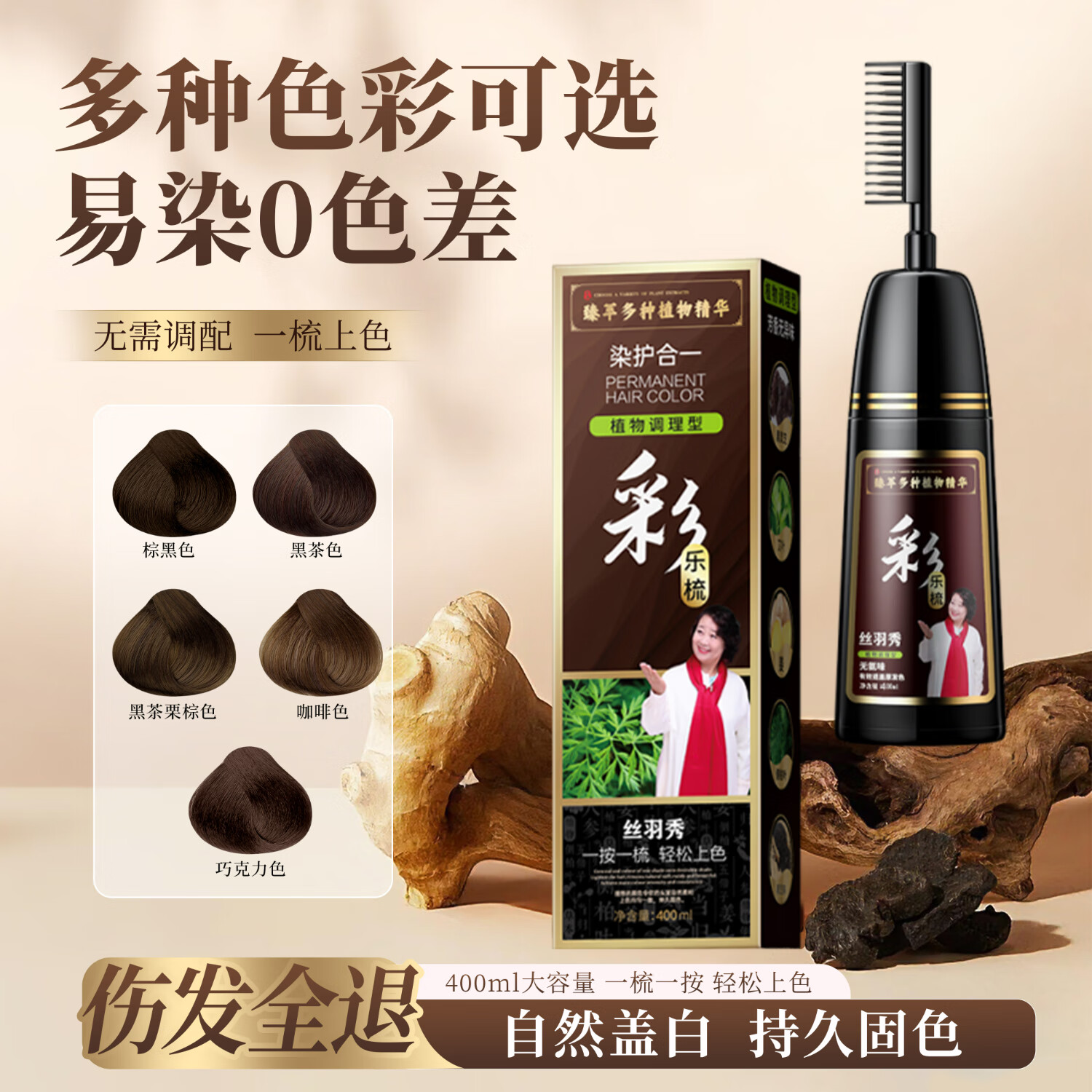 丝羽秀彩乐梳染发剂植物潮色染发膏焗油男女士染头发遮白发染护合一 棕黑色 400ml【植物萃取+洗护合一】