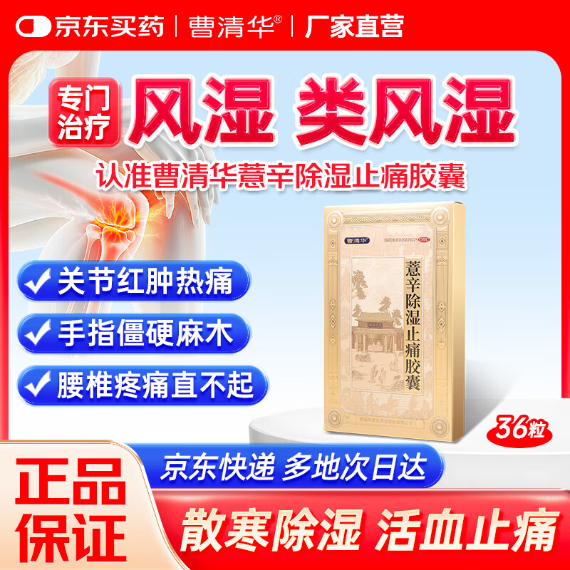 曹清华薏辛除湿止痛胶囊 0.3g*2*18粒/板/盒 痛风类风湿性关节炎手脚疼痛腿麻木活血肩周炎颈椎病腰椎间盘突出