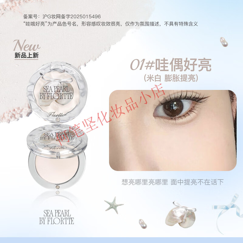 花洛莉亚（FLORTTE）BUNNY联名单色高光粉单色提亮面部修容盘遮泪沟 01# 哇偶好亮(玻璃海系列) 【NEW】