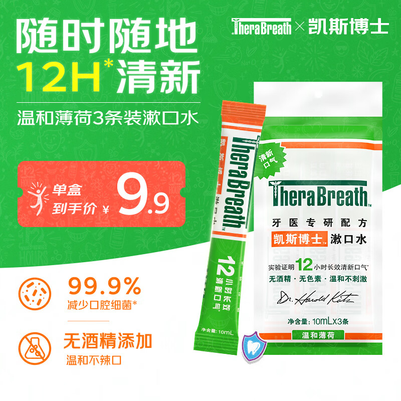 TheraBreath凯斯博士条状漱口水便携旅行装 温和薄荷10ml*3条长效清新口气