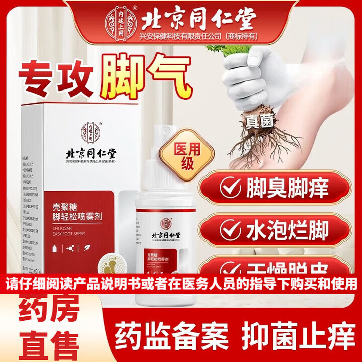 内廷上用同仁堂医用级壳聚糖喷雾剂脚气出汗烂脚丫脱皮真菌感染止痒手足癣 【1盒体验装】50ml/盒