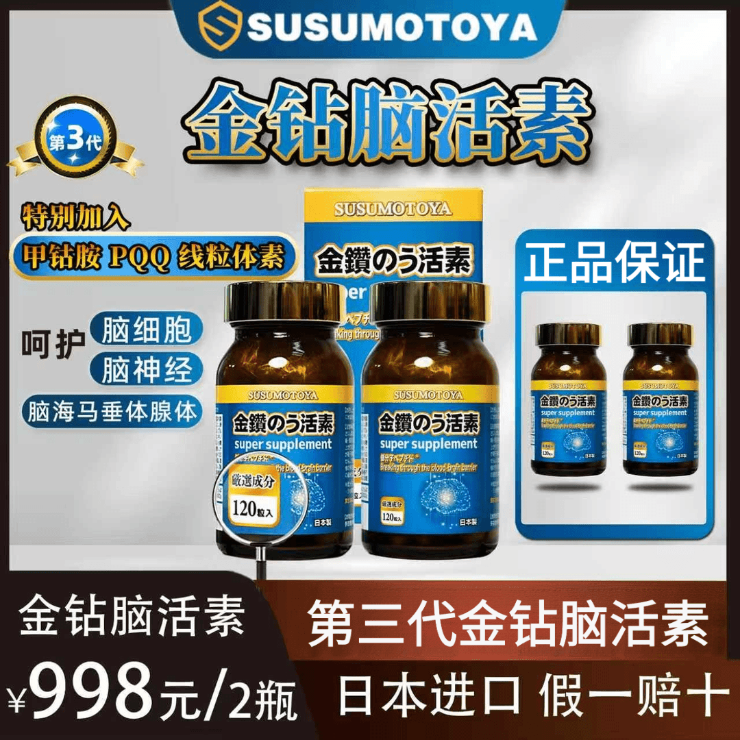 susumotoya第三代金钻脑活素500mg*120粒黑金脑活素日本进口