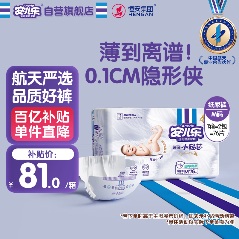 安儿乐（Anerle）小轻芯纸尿裤M76片(6-11kg) 超薄透气【品牌直供 安心品质】