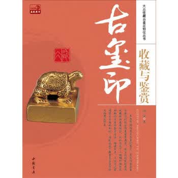 古玺印收藏与鉴赏 邓京 9787514905786 中国书店出版社