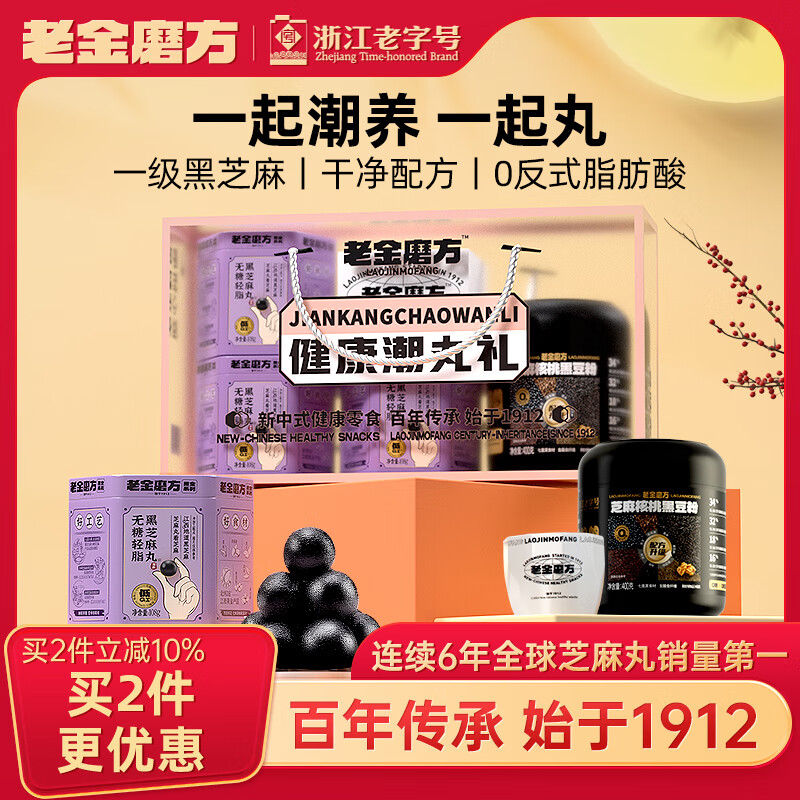 老金磨方健康潮丸礼礼盒装芝麻丸年货节送长辈佳节送礼礼盒724g
