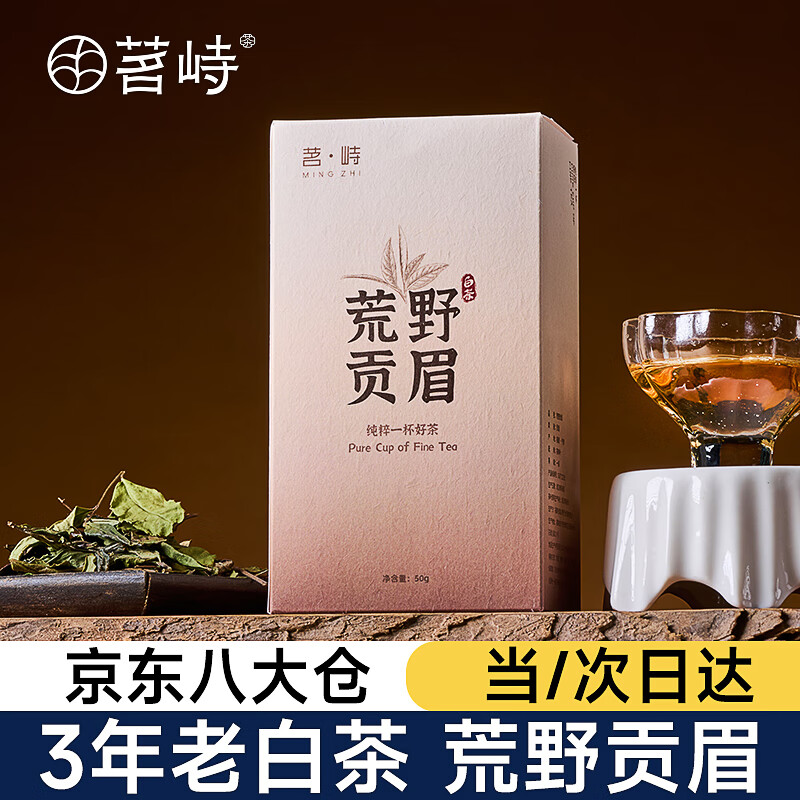 茗峙天山老白2022一级荒野贡眉4盒