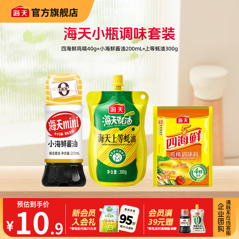 海天酱油基础调味3样（生抽蚝油鸡精）