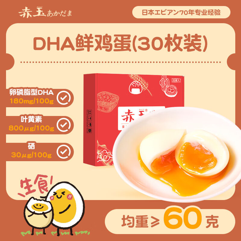 胖东来代购商超品质有机富硒鸡蛋代购日本赤玉DHA+叶黄素可生食鲜 DHA可生食鲜鸡蛋 30枚