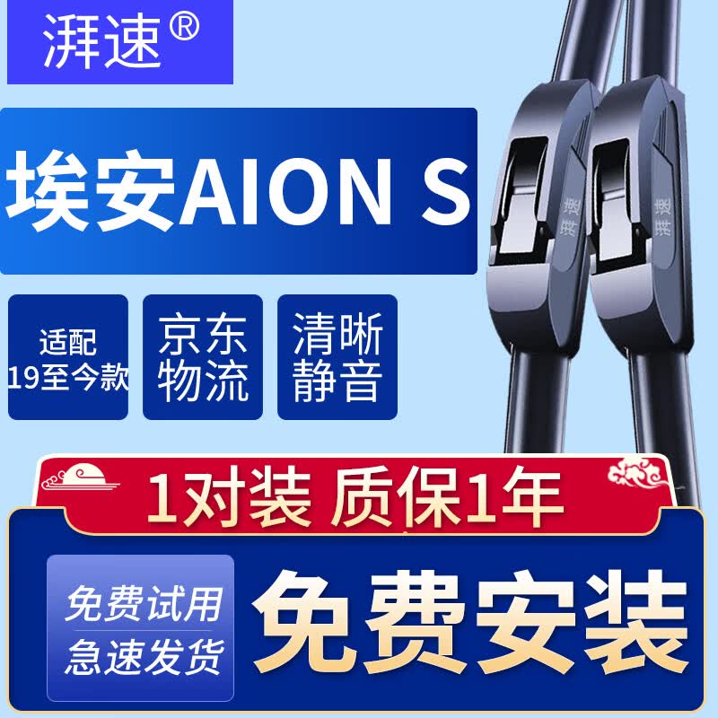 湃速19-26款埃安s魅580雨刮器原厂无骨AION S雨刷片胶条22款24/18