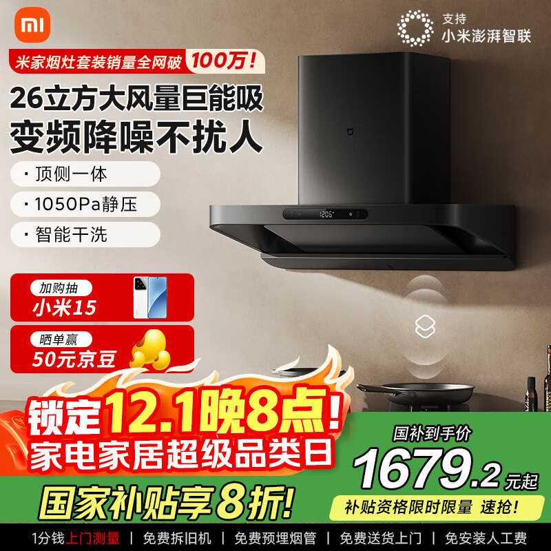 米家小米巨能吸欧式顶吸油烟机S10 26立方大吸力抽油烟机变频厨房净烟自清洁家用国家补贴以旧换新MJ09