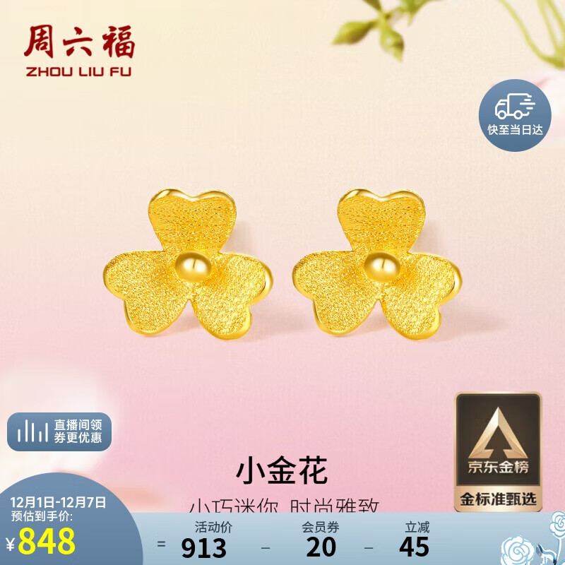 周六福小金花足金999黄金耳钉女生日礼物计价AC090379  一对 约0.67g
