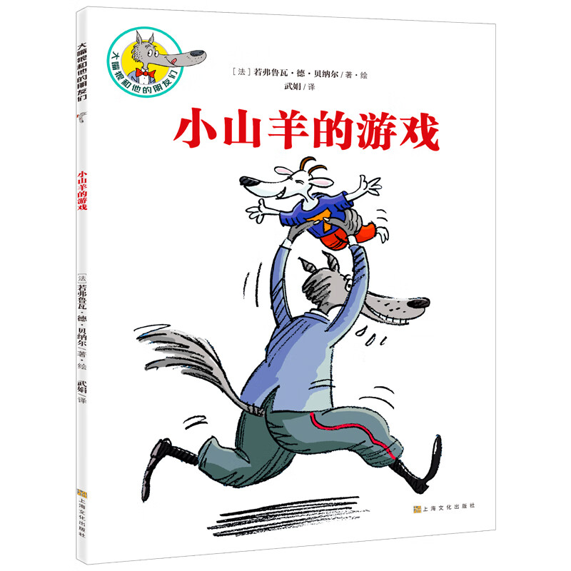 【满24.9元任选3件】大嘴狼和他的朋友们    趣味经典童话故事漫画儿童书3-6-10岁一二年级课外阅读必读绘本 亲子睡前哄睡图书 儿童故事 小山羊的游戏