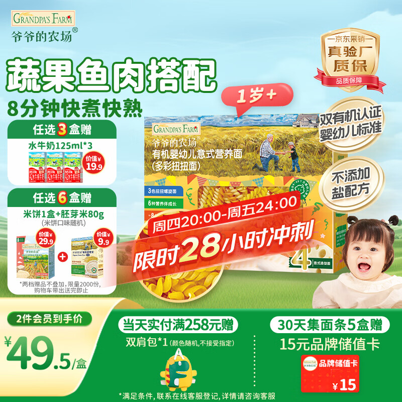 爷爷的农场有机婴幼儿螺旋意大利面200g 宝宝婴儿面条儿童早餐意面1岁-2岁