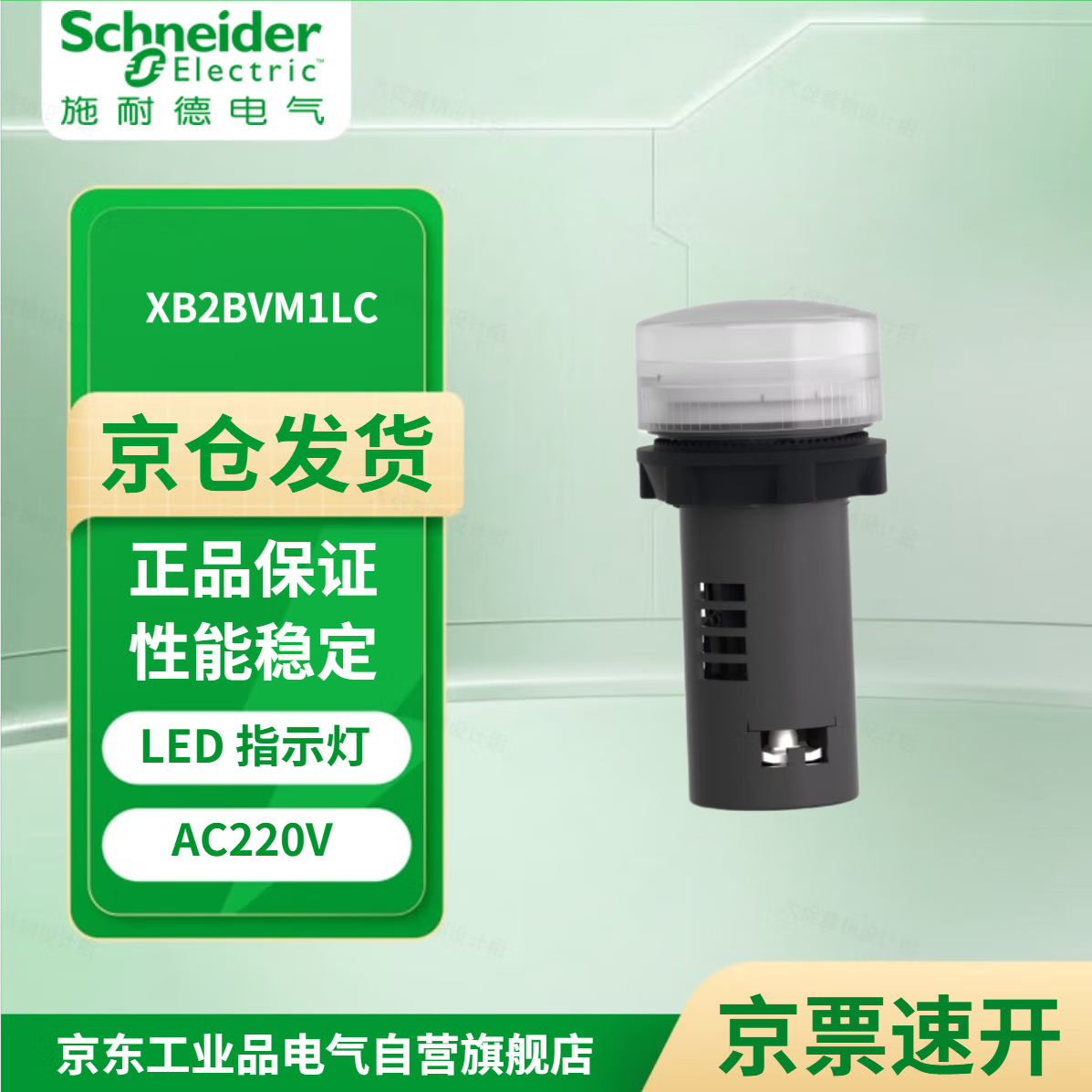 施耐德 XB2BVM1LC LED 指示灯 白色 AC220V