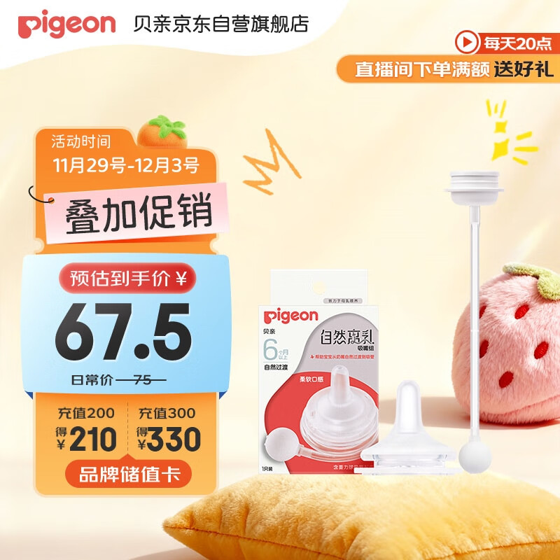 贝亲（Pigeon）自然离乳吸嘴组 含重力球吸管 原装配件 6月+ BA154