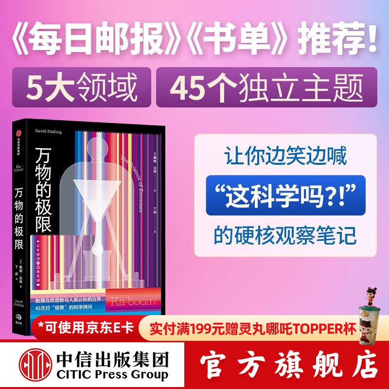 万物的极限 戴维 达林著 中信出版社正版图书 中信出版社正版图书