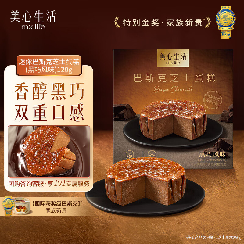 美心生活（MX Life）迷你黑巧巴斯克芝士蛋糕120g 冷冻烘焙西式生日甜品下午茶