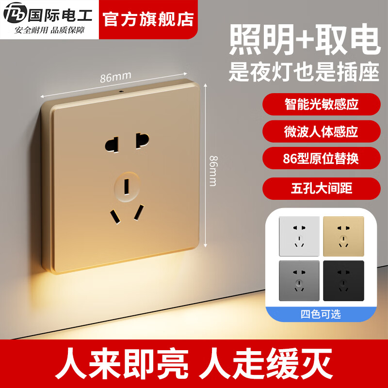 国际电工（FDD）智能人体感应地脚灯86型暗装家用楼梯走廊带小夜灯五孔插座 金色五孔感应灯插座【底部发光】