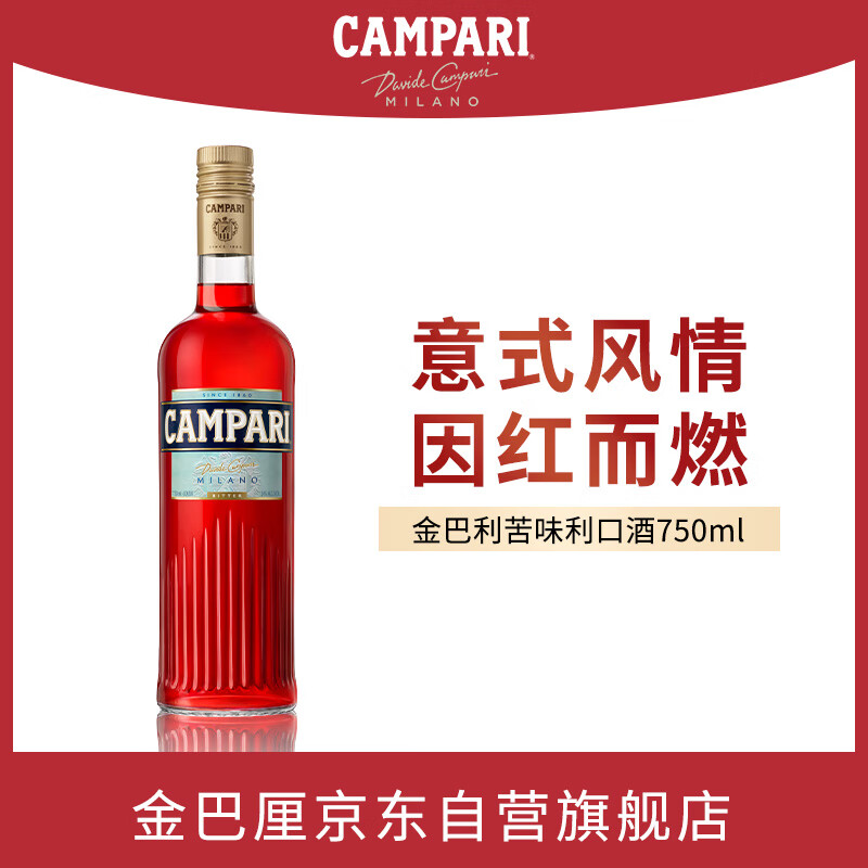 金巴利（Campari）苦味利口酒力娇酒750ML 洋酒 意大利进口 送礼