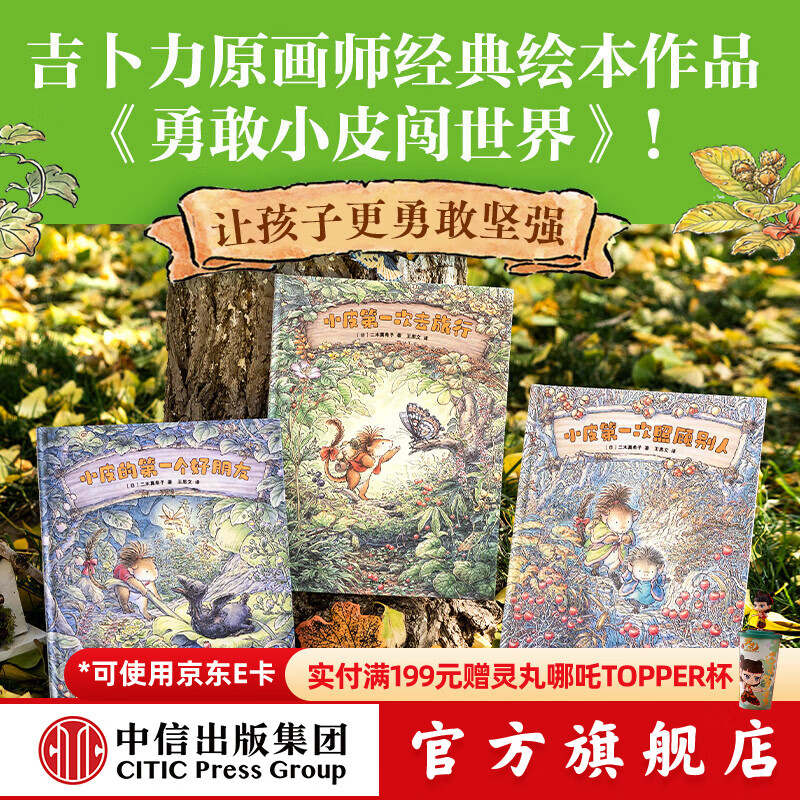 勇敢小皮闯世界（全3册）【3-6岁绘本】 小皮的第一个好朋友 小皮第一次照顾别人 小皮第一次去旅行 二木真希子著 中信出版社图书 勇敢小皮闯世界（全3册）