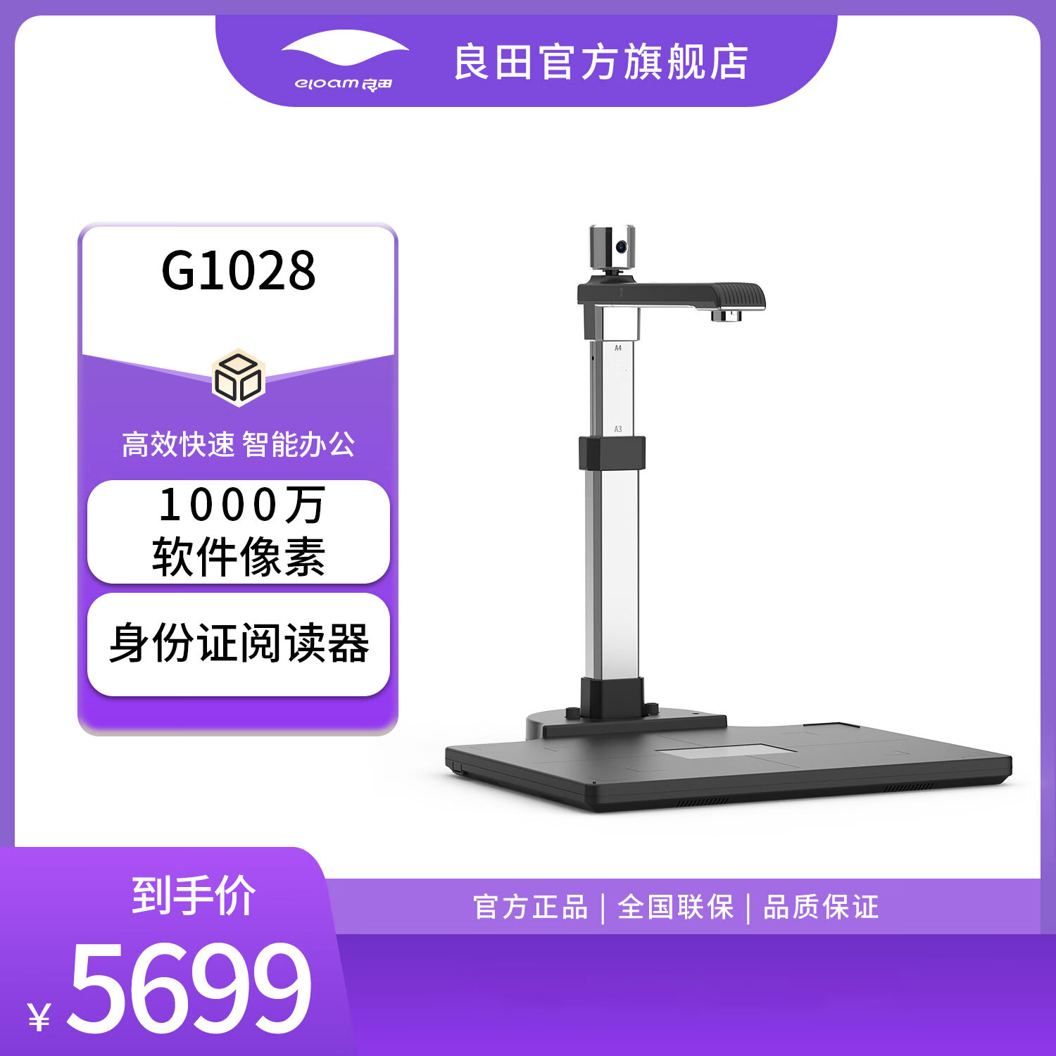 良田（eloam）办公高拍仪扫描仪OCR一键PDF文件合同扫描多格式输出电子化存档 G1028