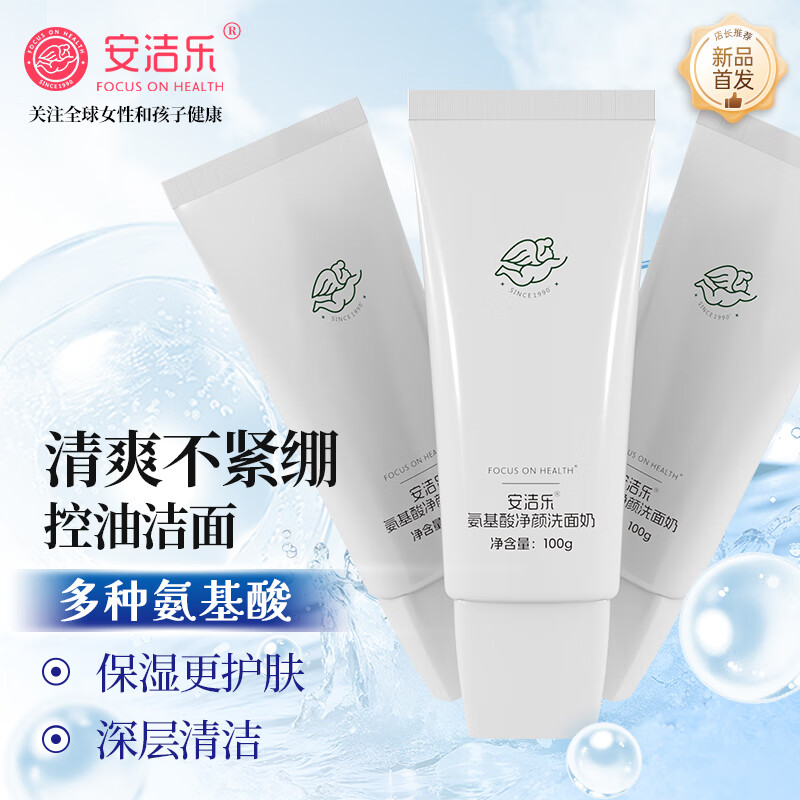 安洁乐（Angelo）氨基酸洗面奶 温和洁面男女士通用深层清洁温和不刺激100g 100g*3瓶【温和保湿】