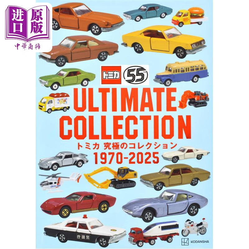 预售 多美卡TOMICA汽车模型究极图集1970-2025 日文原版日韩 トミカ究極のコレクション1970-2025