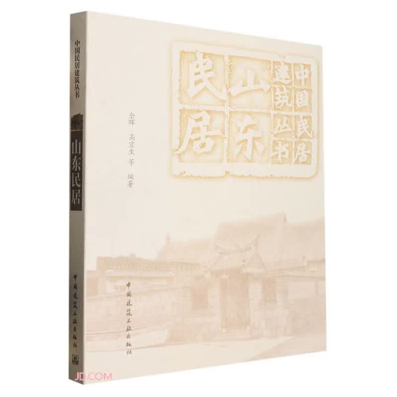 山东民居