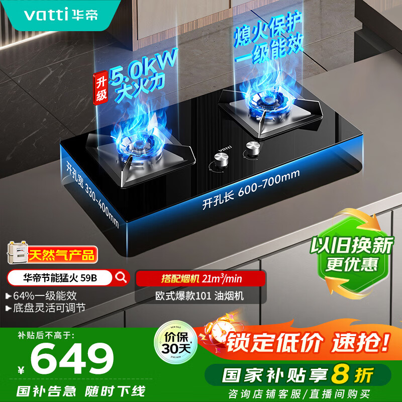 华帝（VATTI）【国家补贴20%】官方燃气灶嵌入式双灶4.6kW猛火灶以旧换新煤气灶具灶台i10059B【天然气产品】