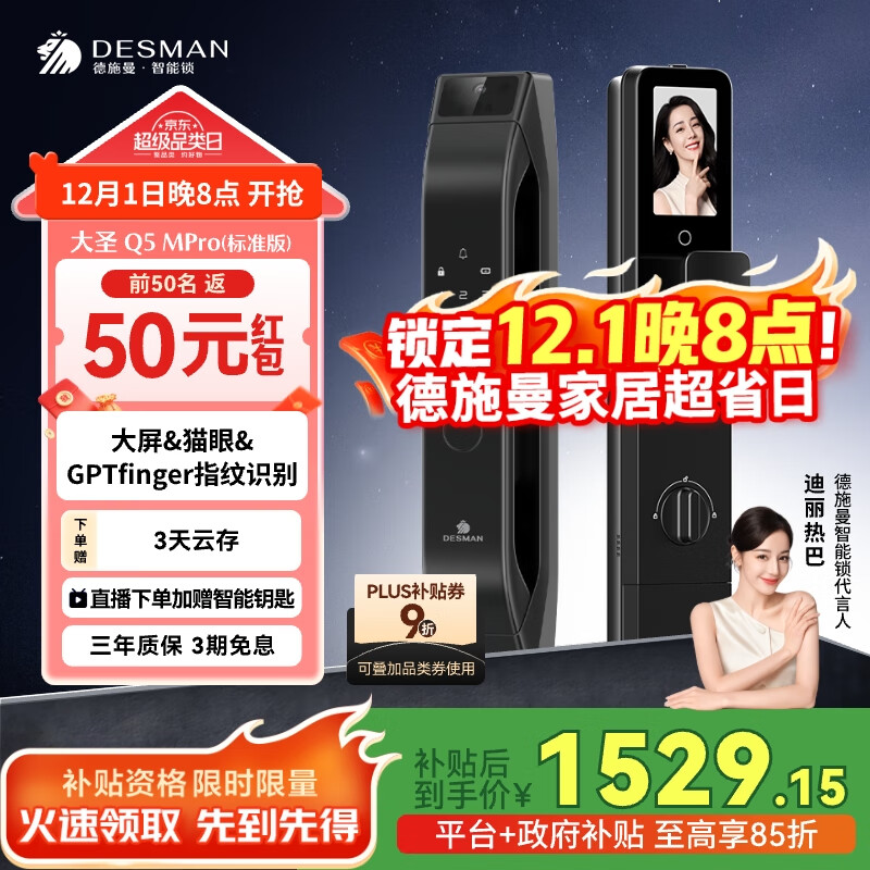 德施曼（DESMAN）可视猫眼大屏智能门锁 指纹识别电子密码锁 大圣Q5MPro(标准版)