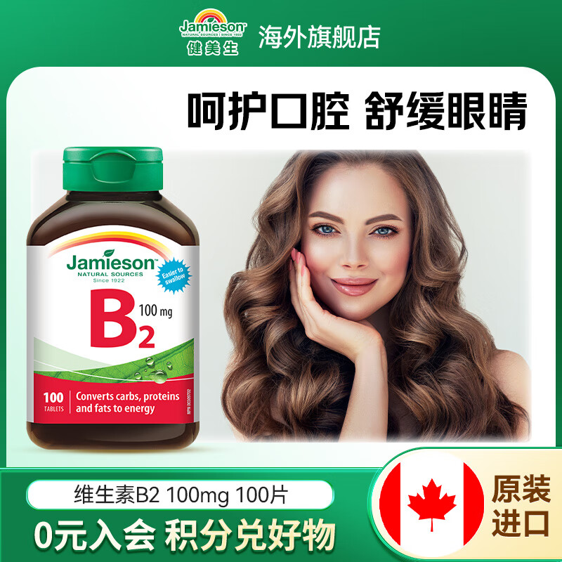 健美生（Jamieson）维生素B2 100mg呵护口腔舒缓眼部压力核黄素海外进口 【促进代谢】维生素B2100粒/瓶