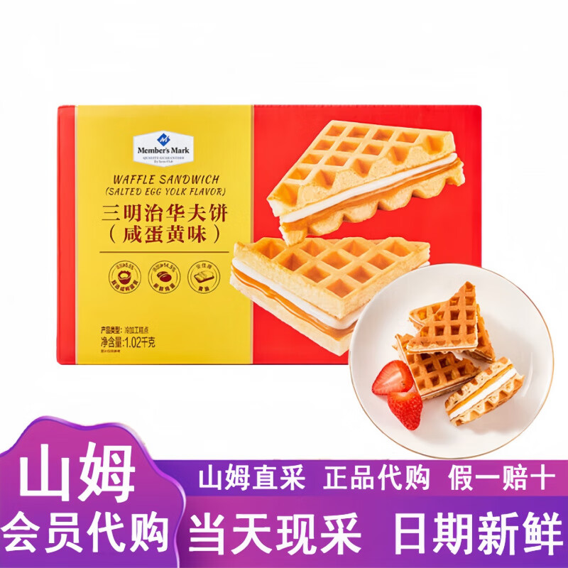 MEMBER'S MARK山姆会员超市代购三明治华夫饼咸蛋黄味糕点健康营养早餐 【整箱】约45小包(1.02kg)