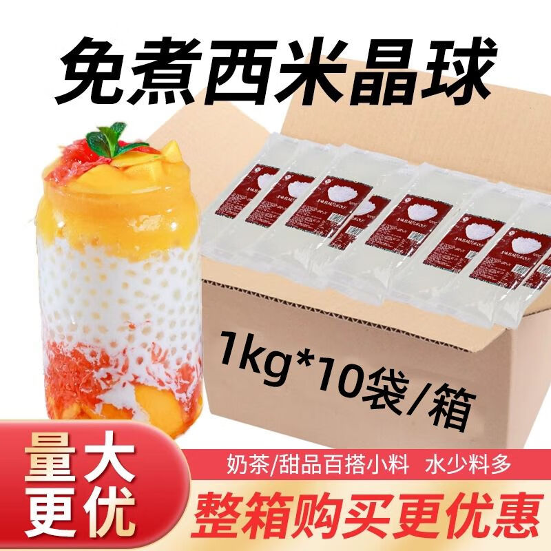 米雪公主免煮即食西米晶球整箱商用杨枝甘露水果甜品捞奶茶店专 【整箱20斤】西米晶球1kg*10袋 新日期【厂家直发】提 免煮即食西米晶球