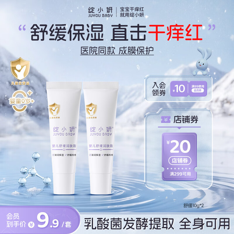 绽小妍婴儿舒缓润肤霜儿童面霜 保湿直击干痒红润肤乳 【敏肌干痒红】舒缓润肤10g*2