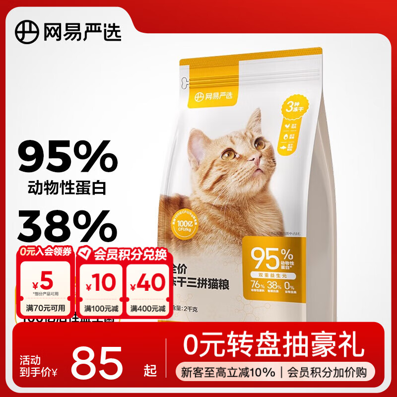 网易严选全价冻干三拼猫粮成幼通用增肥美毛明眸改善挑食 无谷粮 【升级款】2kg*1袋