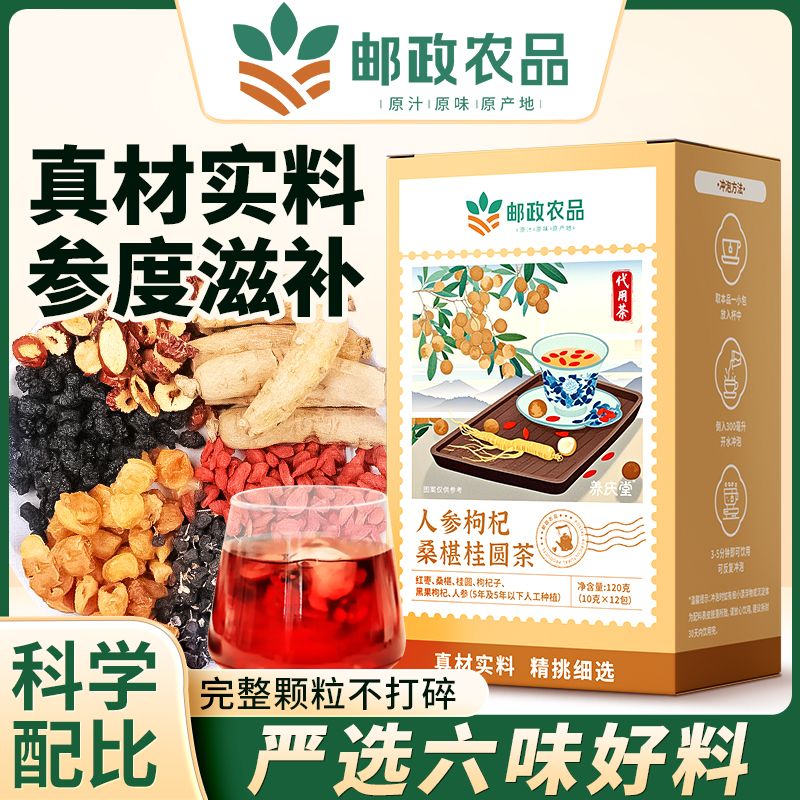 邮政农品六宝茶正宗人参桑葚桂圆茶黑枸杞养生红枣茶八宝茶送女友养生