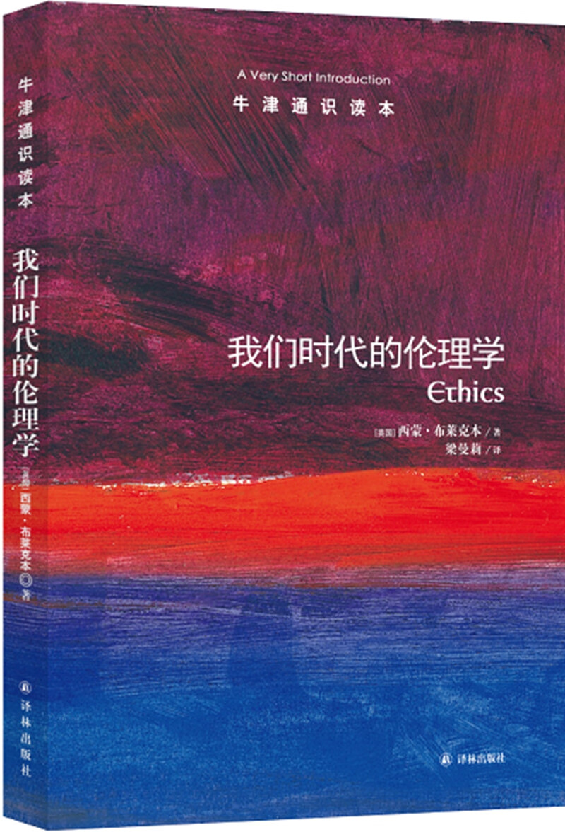 牛津通识读本：我们时代的伦理学（新版）