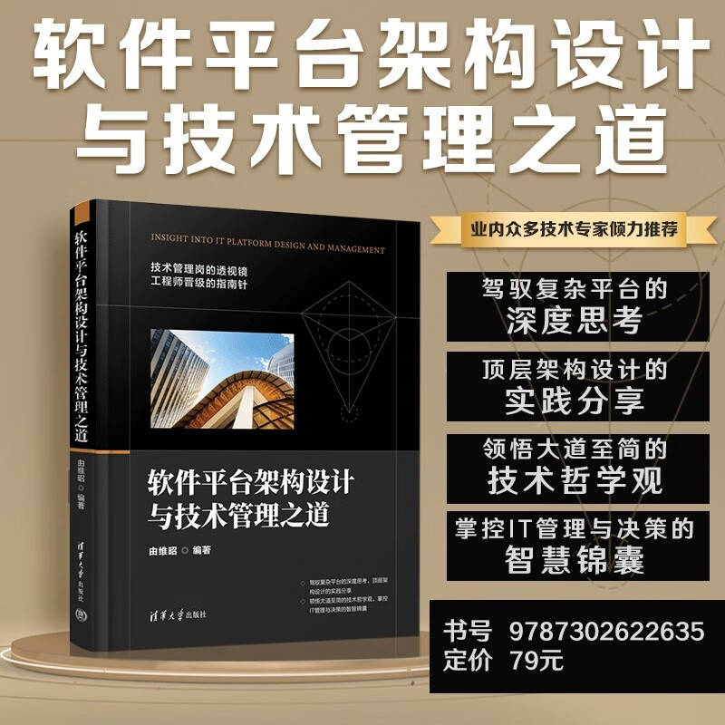 软件平台架构设计与技术管理之道详情图
