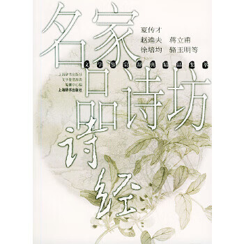 名家品诗坊 诗经—鉴赏辞典精品集萃 赵逵夫等撰【正版图书】