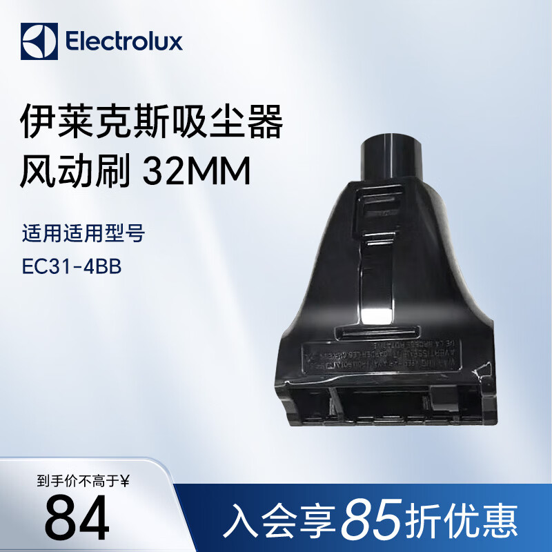 伊莱克斯（Electrolux）伊莱克斯吸尘器风动刷 32MM 适用型号 EC31-4BB