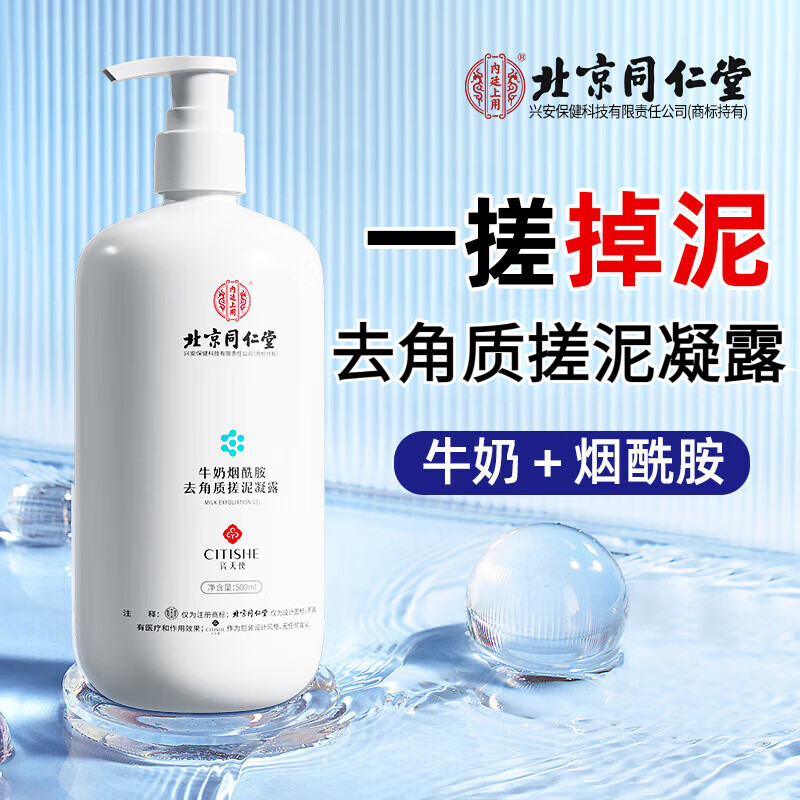 同仁堂搓泥宝官方旗舰牛奶烟酰胺去角质搓泥凝露搓澡泥去角质全身可用 1瓶*500ml【见效装】 京东折扣/优惠券