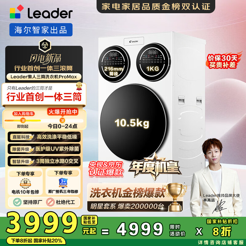 统帅（Leader）海尔智家懒人三筒洗衣机ProMax 12.5公斤 内衣洗 国家补贴XQGL125-MBLDE697WU三桶机皇 林高远同款