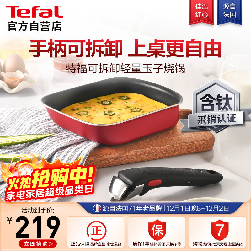 特福（Tefal）煎锅可拆卸玉子烧煎蛋锅有钛不粘早餐锅燃气灶电磁炉通用红色