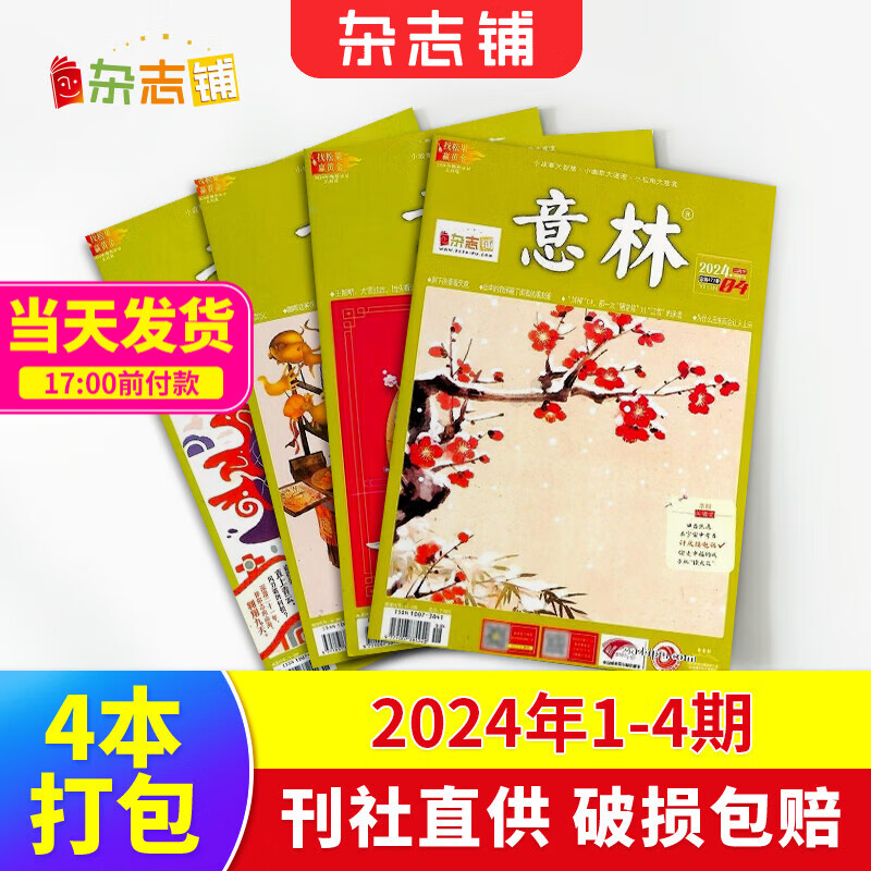 现货包邮 意林杂志2024年1-4/5-8/9-12/13-16/17-20/21-24期自选  杂志铺 初高中生课外阅读书籍青年读者文学文摘期刊 【2.48元/本】意林2024年1-4期共4本