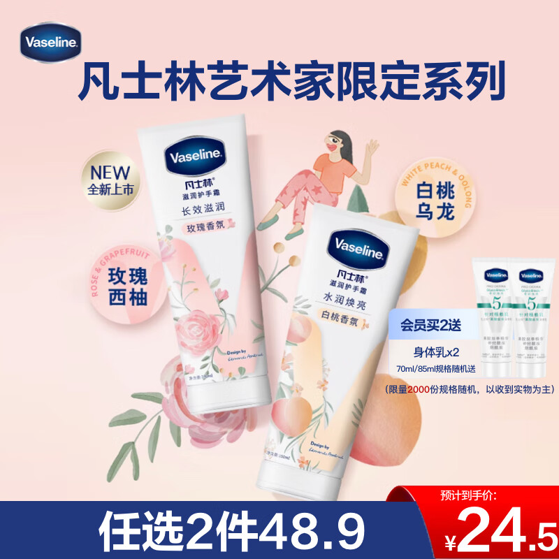 凡士林护手霜100ml白桃香