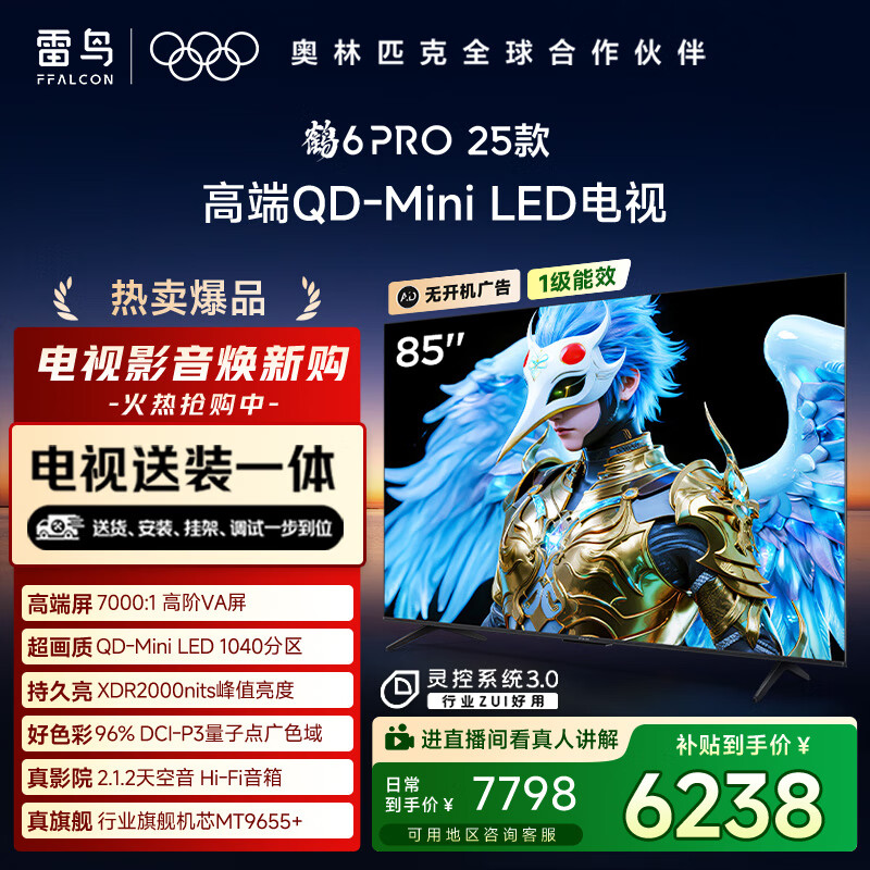 FFALCON雷鸟 【固定挂架送装一体】鹤6 PRO 25款（PLUS版） 85英寸QD-MiniLED国家补贴电视机85S595C Pro