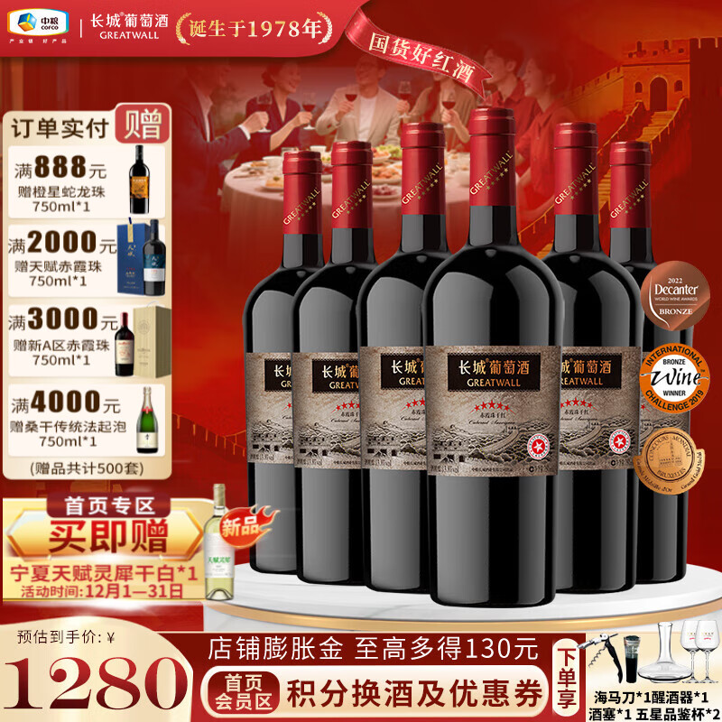长城（GreatWall）星级标品 老五星赤霞珠国产干红葡萄酒 屡获国际大奖 晚宴聚餐 整箱装750ml*6
